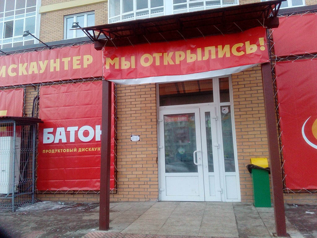Батон | Красноярск, Линейная ул., 105, Красноярск