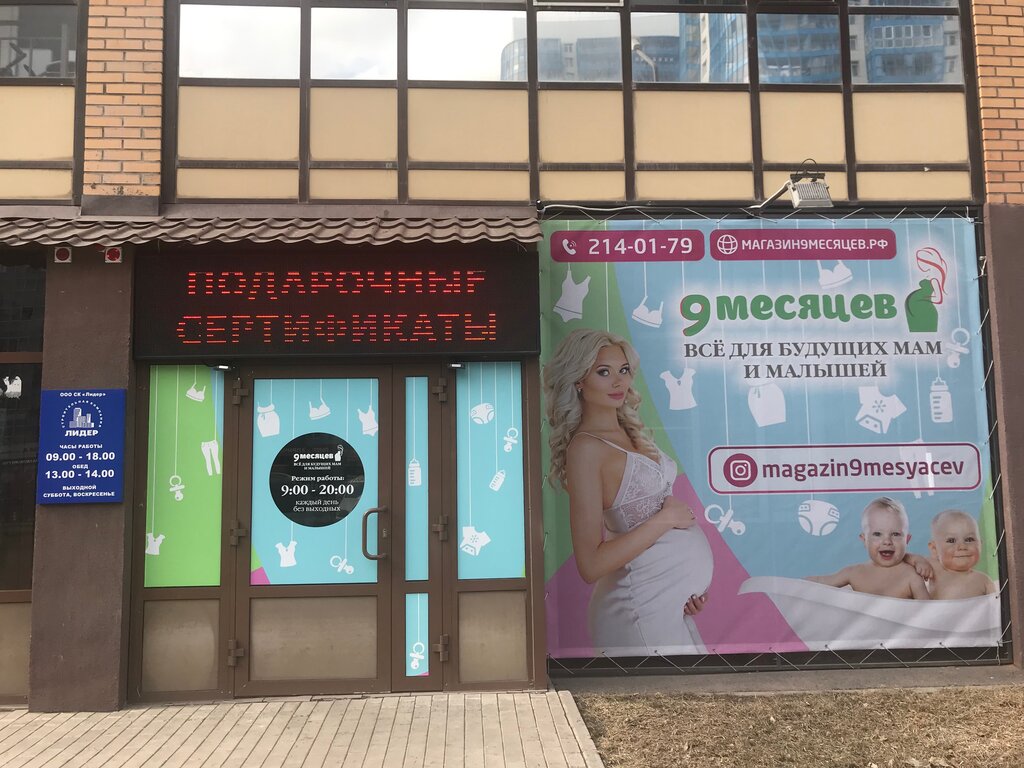 9 Месяцев | Красноярск, ул. Карамзина, 20, Красноярск