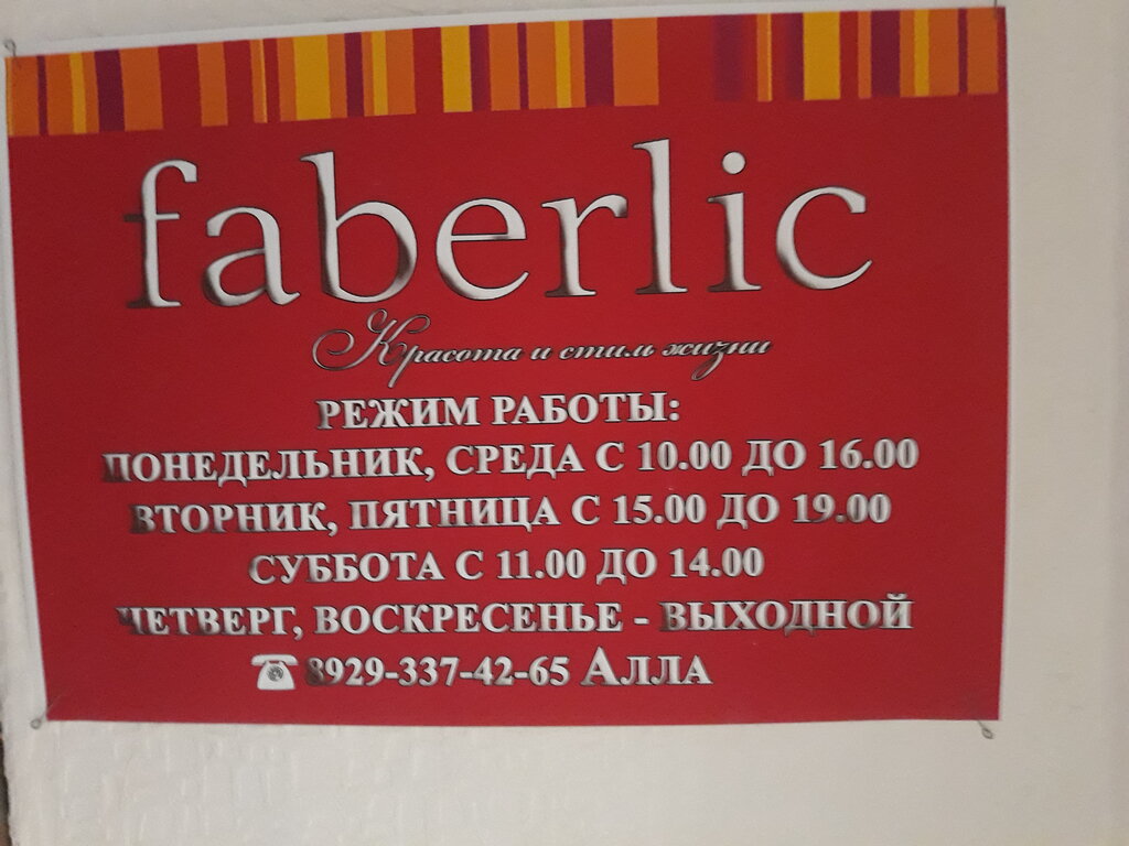 Faberlic | Красноярск, ул. Гайнулина, 5, Кодинск