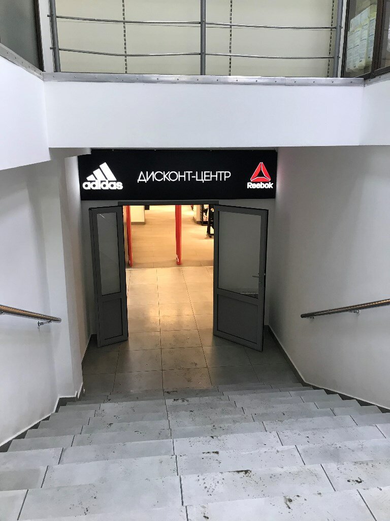 Adidas & Reebok Outlet | Красноярск, ул. 78-й Добровольческой Бригады, 12, Красноярск