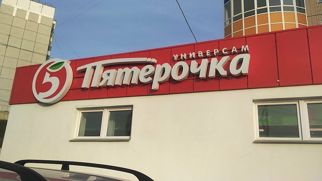 Пятёрочка | Красноярск, Молодёжный просп., 33, Красноярск