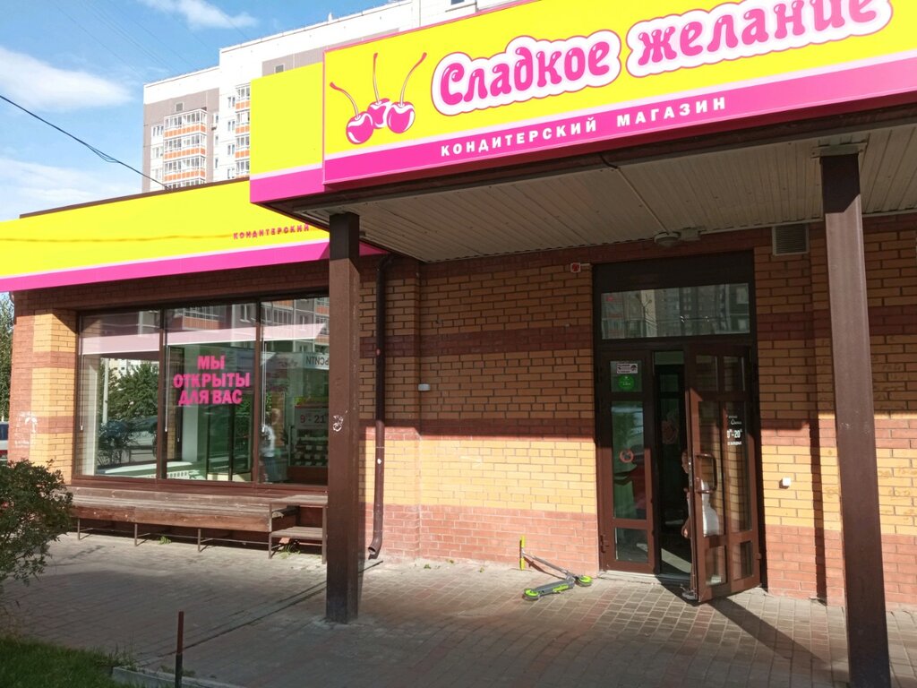 Сладкое желание | Красноярск, ул. Дмитрия Мартынова, 18, Красноярск