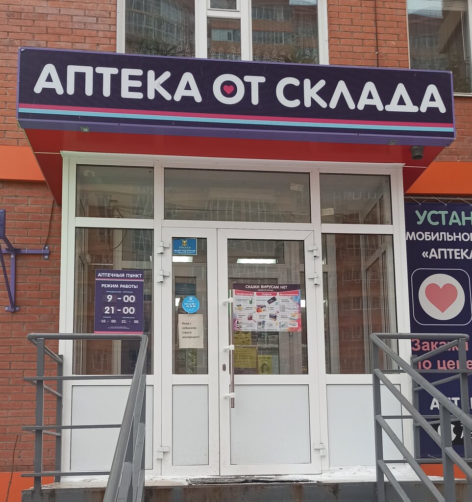 Аптека от склада | Красноярск, Соколовская ул., 76А, Красноярск