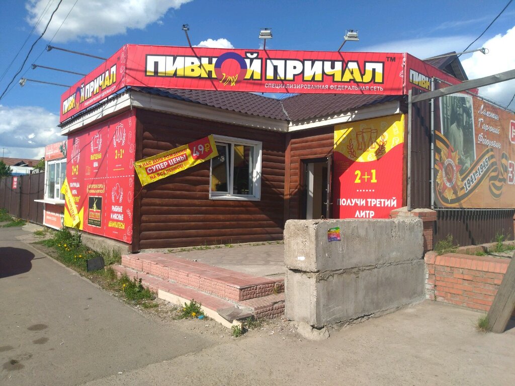 Пивной причал | Красноярск, 4-я Продольная ул., 64, Красноярск