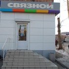 Связной | Красноярск, ул. Коростелева, 32, Канск