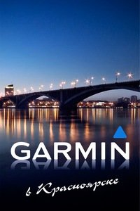 Garmin | Красноярск, ул. Железнодорожников, 17, Красноярск